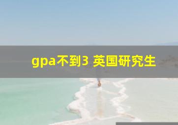 gpa不到3 英国研究生